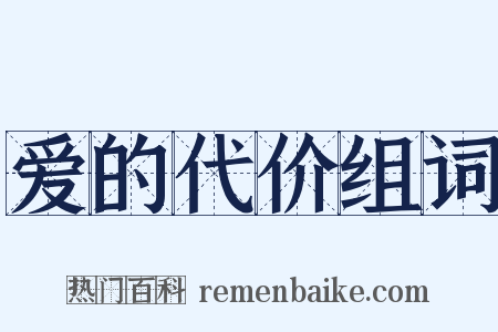 爱的代价组词是什么意思的图片